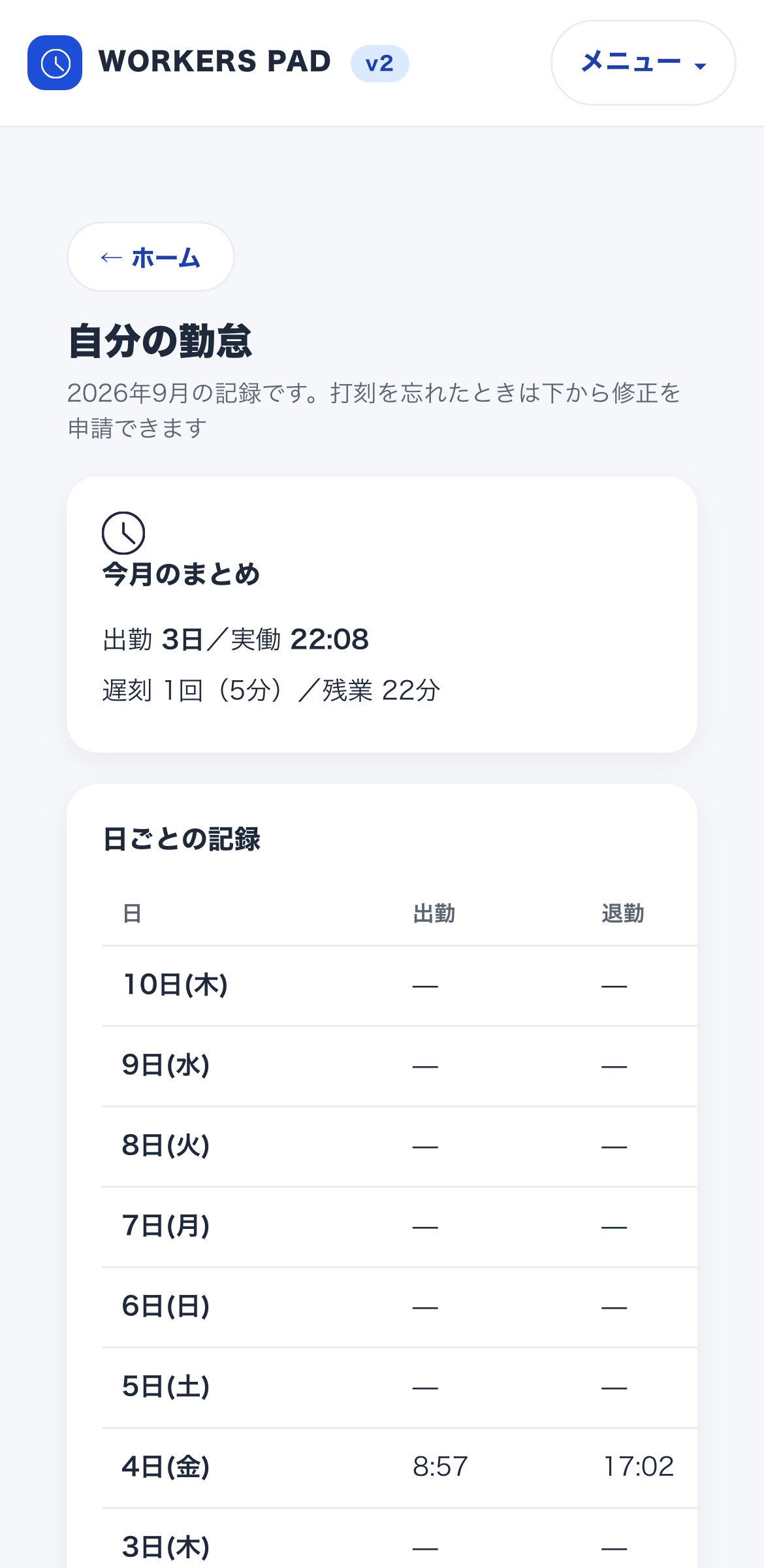 自分の勤怠画面